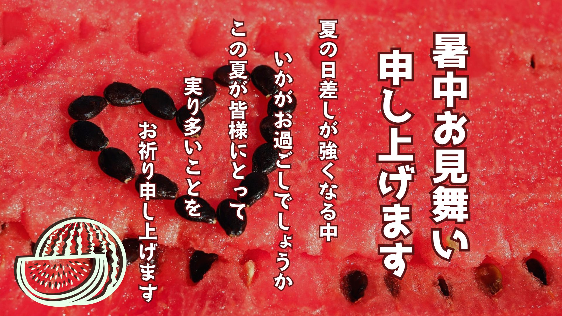 暑中見舞の時期は？ いつまで出していいの？名古屋の習い事 筆文字 書道 教室名古屋の筆文字 アトリエ色葉 デザイン アート 筆 ペン 書道伝筆・パステルアートの 教室 ペン習字 お礼状 年賀状 暑中見舞