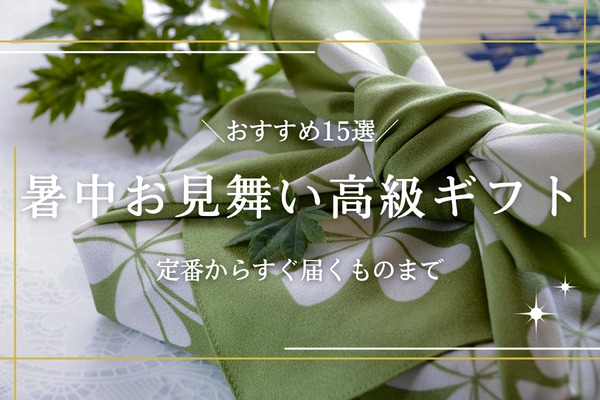 暑中見舞い・残暑見舞いに選びたい！ 喜ばれる贈り物ランキングギフトコンシェルジュ リンベル
