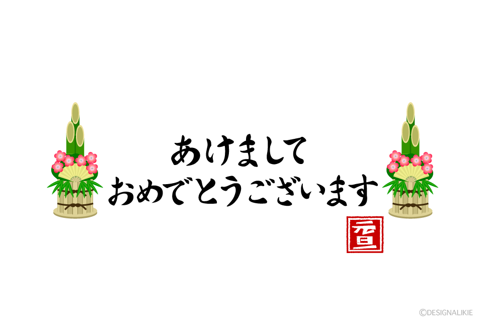 あけましておめでとうございますイラストなら、小学校・幼稚園向け・保育園向けのかわいい無料イラストお試しフリー素材 カット がいっぱいの安心サイトへどうぞ