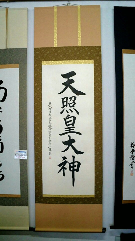 楽天市場 掛け軸 掛軸 かけじく モダン掛け軸 正月丸表装タイプ タペストリー感覚で飾れるモダンな掛け軸表装裂は２４種類からお好みで選べます お正月新年 しめ縄飾り 招き猫 和風 日本 受注後生産商品