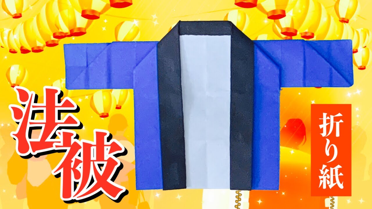 折り紙 おりがみ 夏祭りセット はっぴ かき氷 - メルカリ