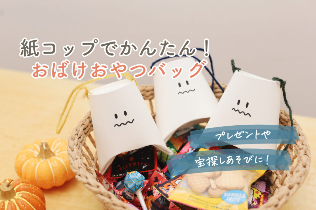 ハロウィンにおすすめな工作キットをご紹介！│お菓子入れから仮装アイテムまで 2025年最新 特別SALE価格あり子供向けイベント企画、キッズワークショップ運営株式会社ピコトン