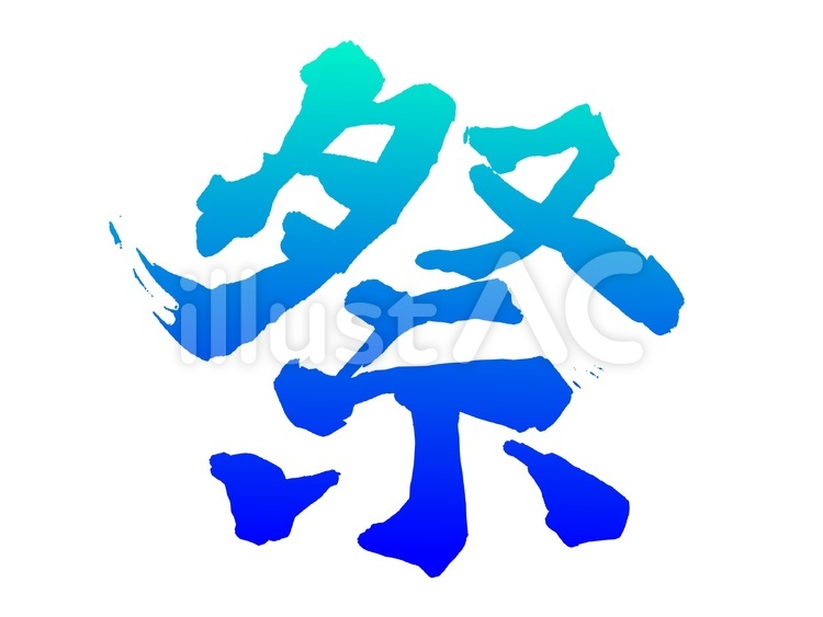 夏休み.筆文字」の写真素材761件の無料イラスト画像Adobe Stock