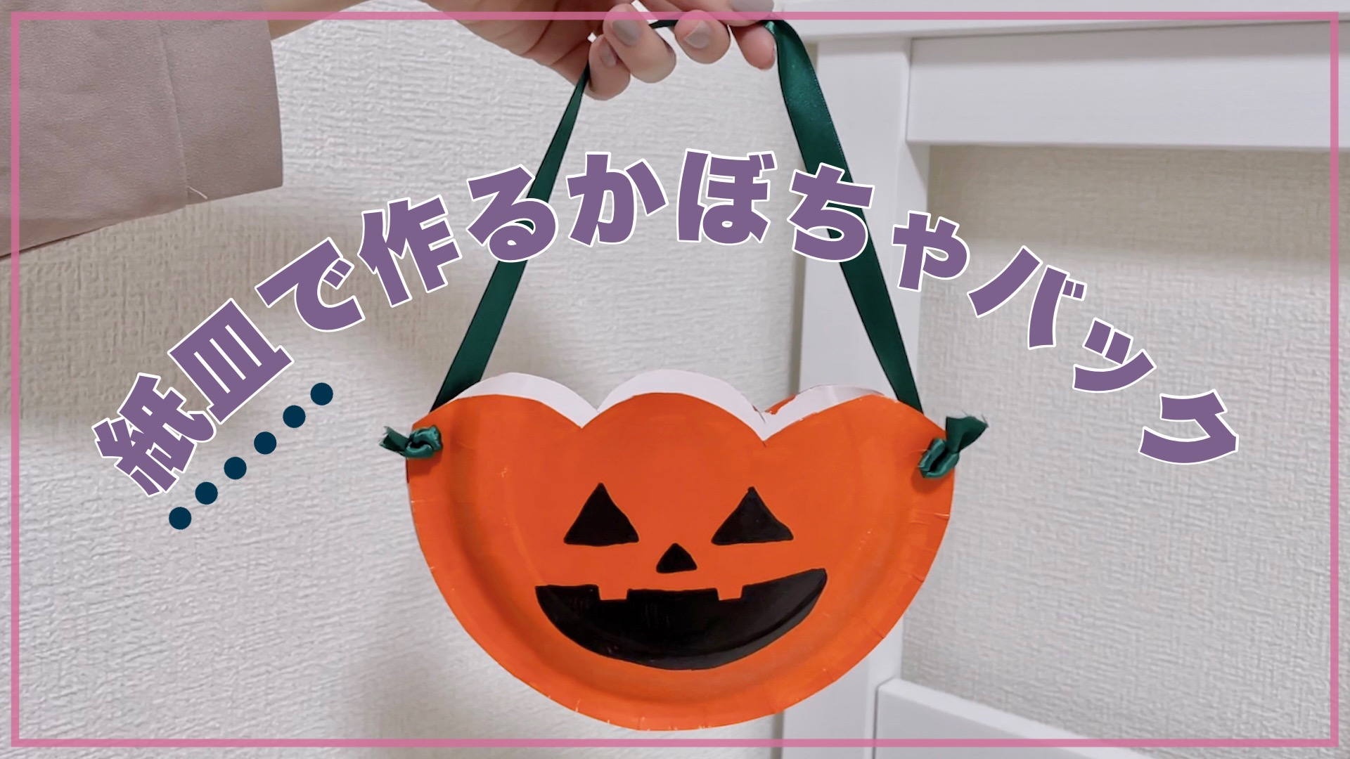 ハロウィン製作18選 お菓子バック作り方アイデア♪ ２歳児、３歳児、４歳児、５歳児～男性保育士あつみ先生の保育日誌 おすすめ絵本と制作アイデア