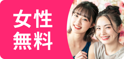 女子無料or500円以内の婚活パーティー お見合いパーティー 街コンの出会い一覧フィオーレパーティ