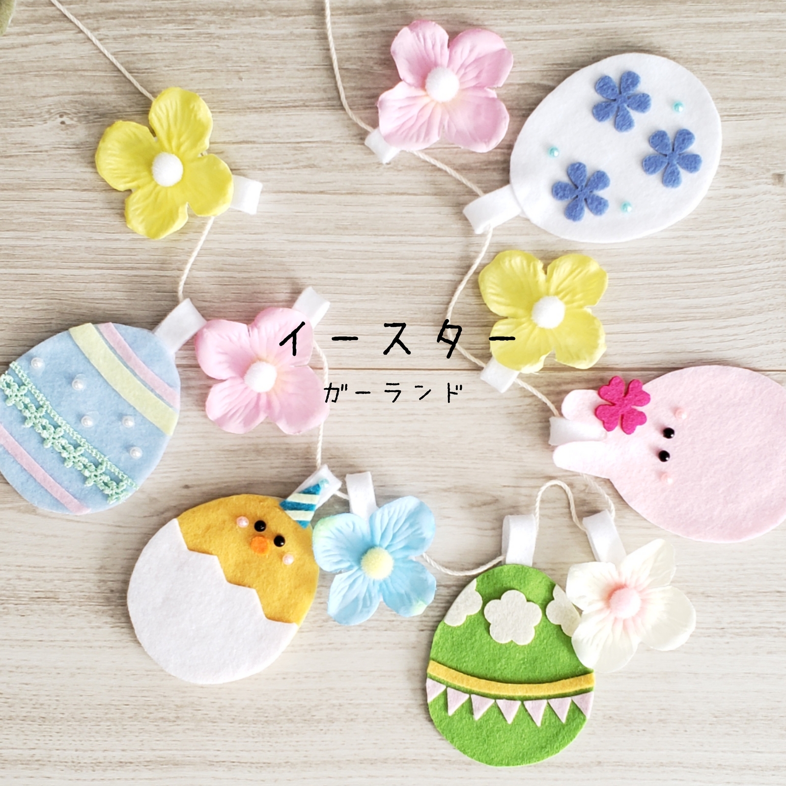 イースターガーランドを簡単手作り！パーティーの飾りにもおすすめ！ココシレル