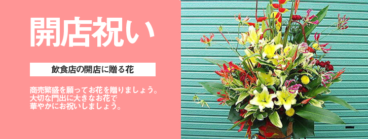 お花以外の開業祝い！人気の看板プレゼント！看板のサインシティ