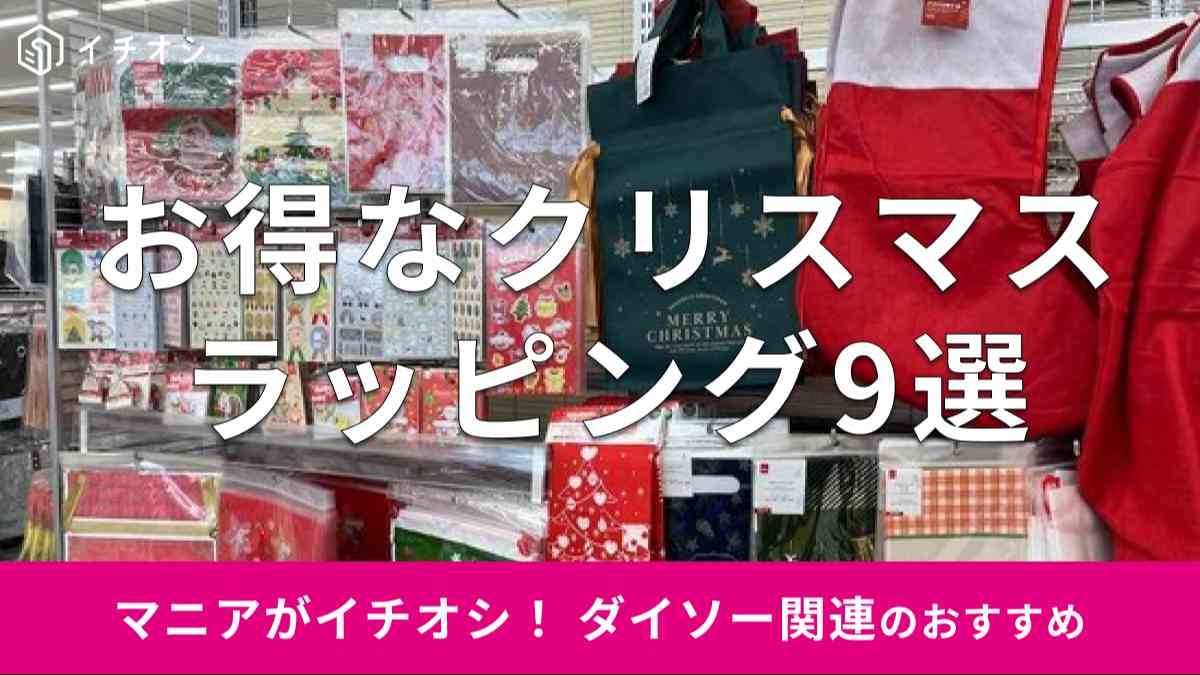 100均ダイソーの「クリスマスラッピンググッズ」はおしゃれでかわいい！おすすめ9選 2024年冬最新版イチオシichioshi