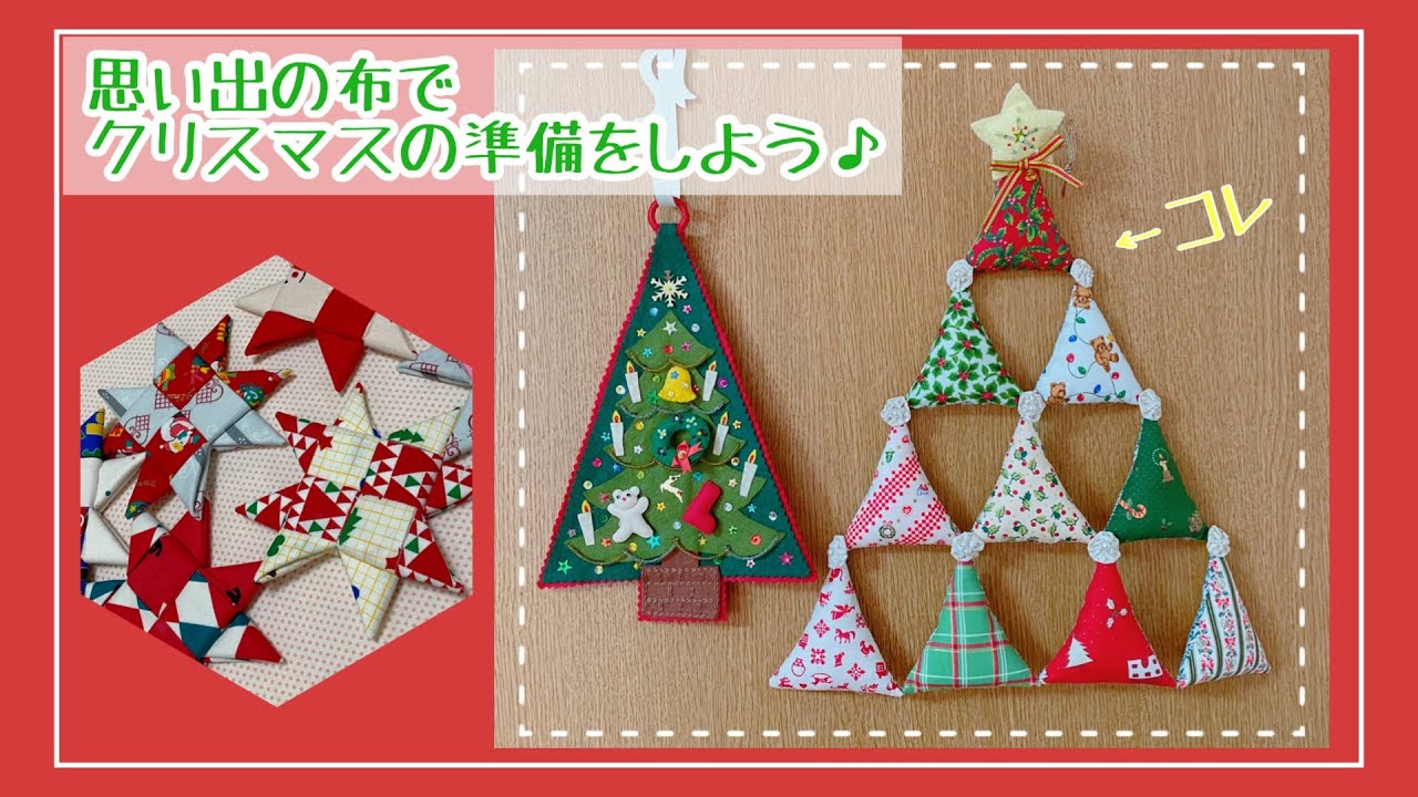 型紙あり はぎれで作れるクリスマスオーナメントの作り方│koshirau 拵う こしらう
