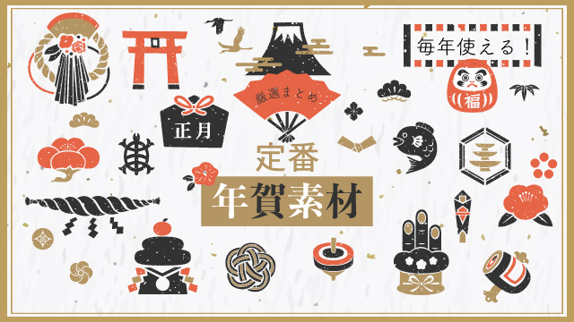 1月のおすすめ無料イラスト！おしゃれでかわいい素材多数！介護アンテナ