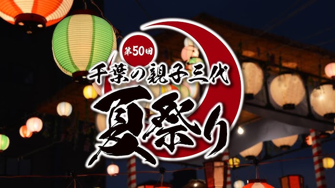第50回 千葉の親子三代夏祭り 2025年のお祭り花火-配信情報や見どころをご紹介
