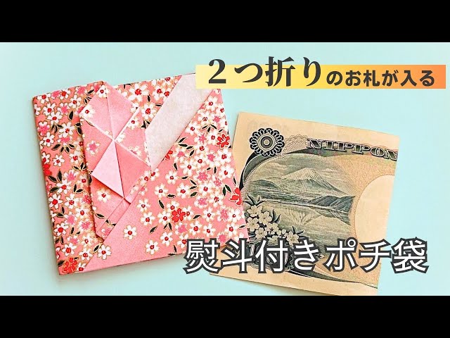 ぽち袋 お年玉包み の折り方と和風柄折り紙無料ダウンロード