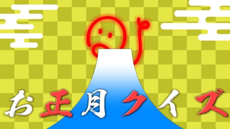 元日からの7日間を「何の内」という？ 今日の一問お正月SP