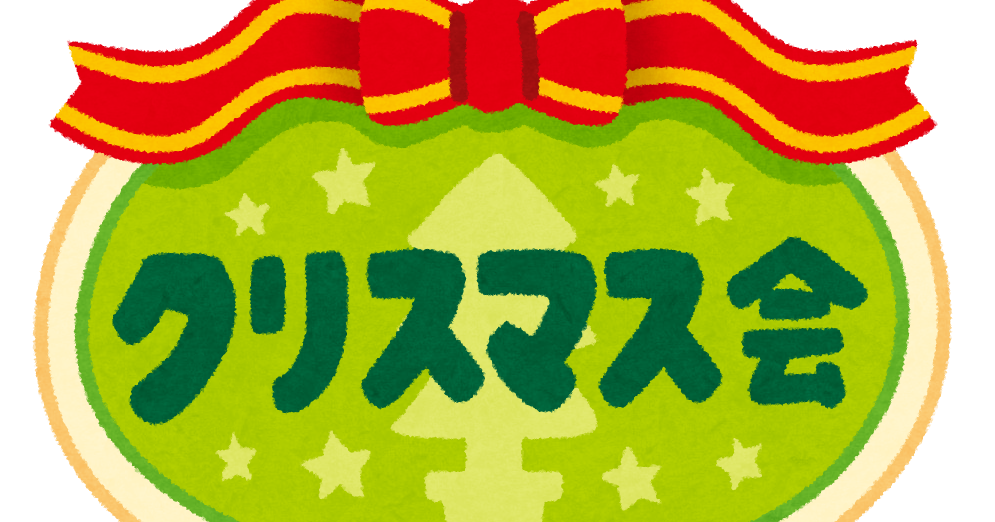 クリスマス」のイラスト文字商用OKの無料イラスト素材サイト ツカッテ