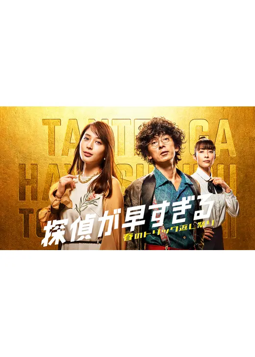 探偵が早すぎる 春のトリック返し祭り DVD DVD 探偵が早すぎる 春のトリック