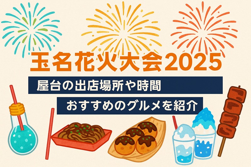 2025開催 あつぎ鮎まつりの屋台と花火の時間・場所は？チケット情報も紹介 - 日本の観光メディアMATCHA