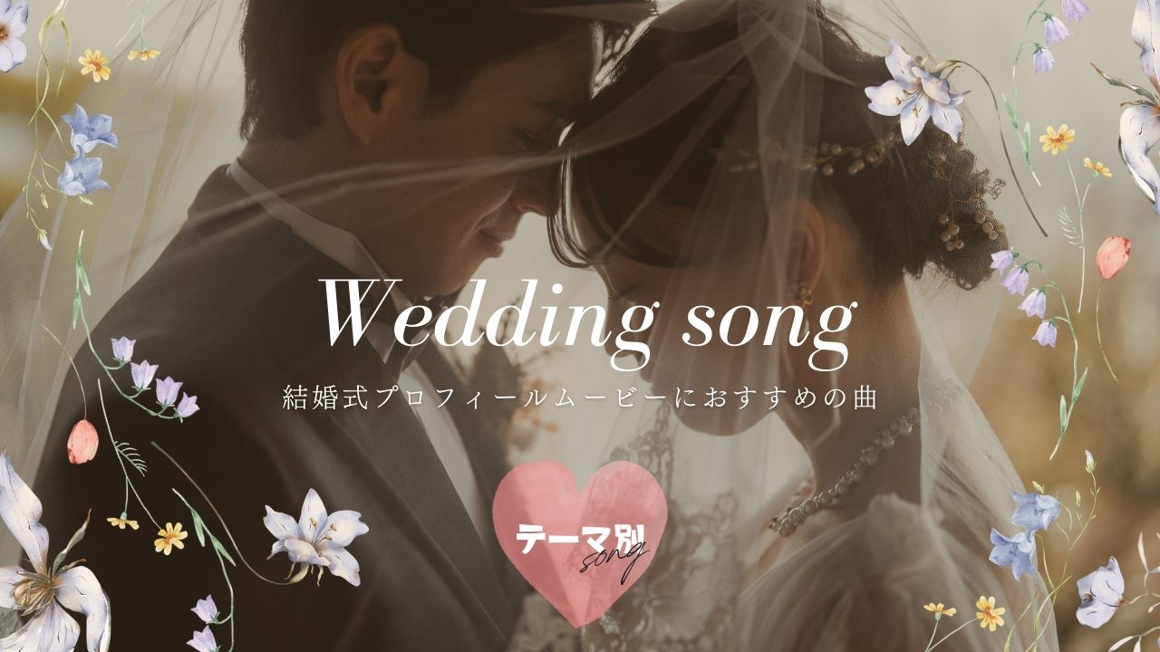 2023年最新版 結婚式のプロフィールムービー曲30選！アップテンポ・おしゃれ系など幅広く紹介プラスウェディング