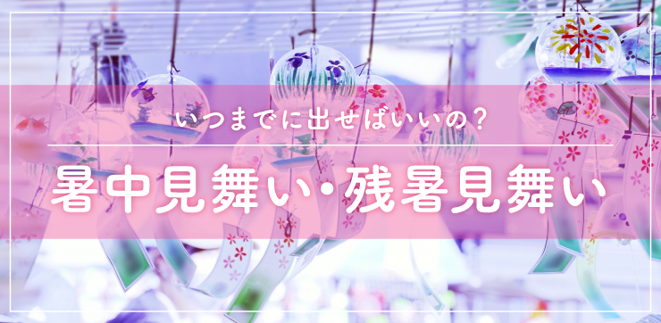 暑中見舞い いつから？いつまで？ 夏にぴったりの文例もご紹介します - 年賀状2026