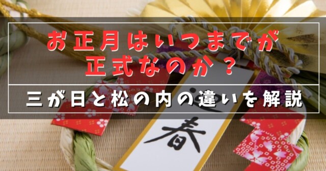 年末年始によく聞く「松の内」とは？正しい意味とその由来@DIME アットダイム