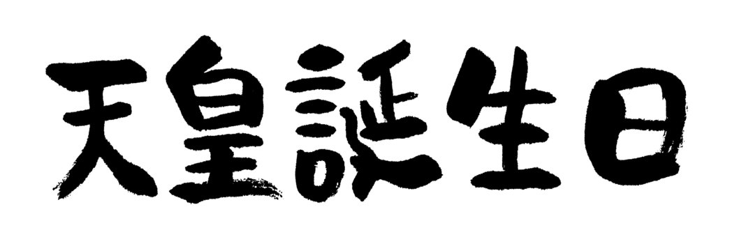 天皇誕生日 – イラストせんせい使いやすいフリー素材集