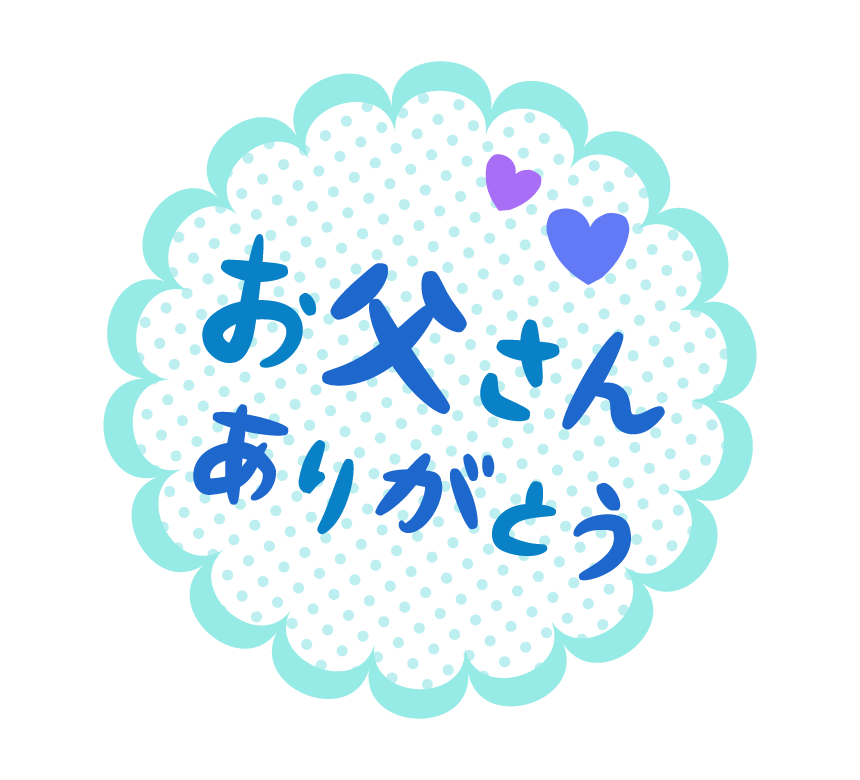 父の日のポストカードテンプレート「父と子」ダウンロードかわいい無料はがきテンプレート はがき絵箱