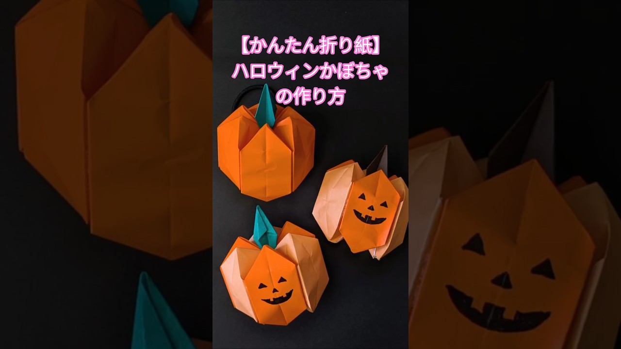 子供喜ぶ ハロウィン折り紙 簡単！可愛い かぼちゃ コウモリ おばけ 折り方 秋の折り紙 魔法のステッキ Origami HalloweenPumpkin Bat Ghost Cuteshigeyuki.net