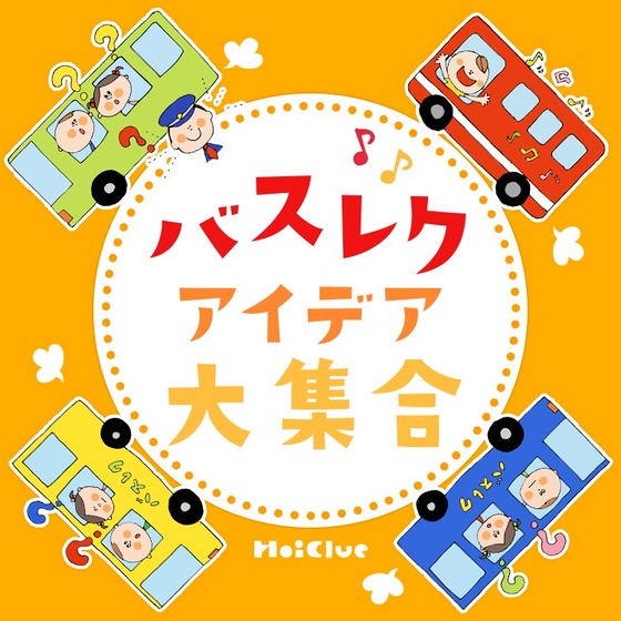 バスレク について知っておこう！保育実習生に必要な バスレク の知識幼保就活教えてinfo+
