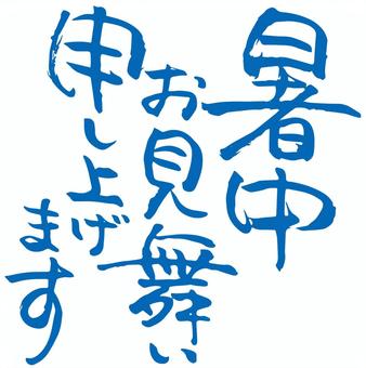 筆文字 calligraphy 暑中お見舞い申し上げます ロゴ .nのイラスト素材2848016- PIXTA