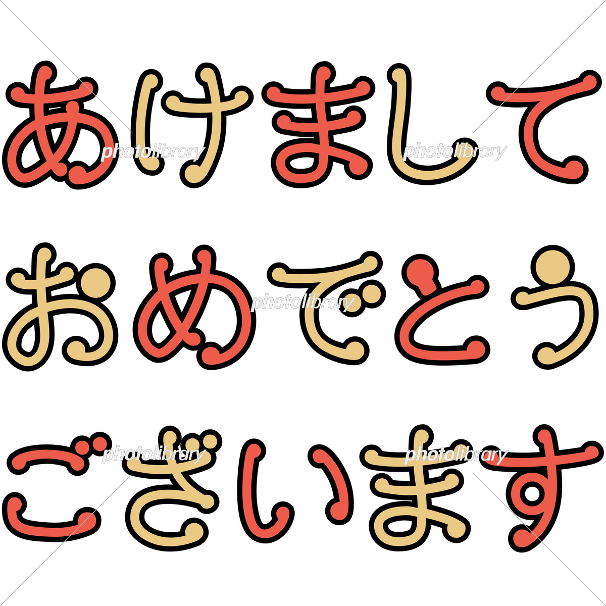 新年挨拶文字イラスト - No: 22977018無料イラスト・フリー素材なら「イラストAC」