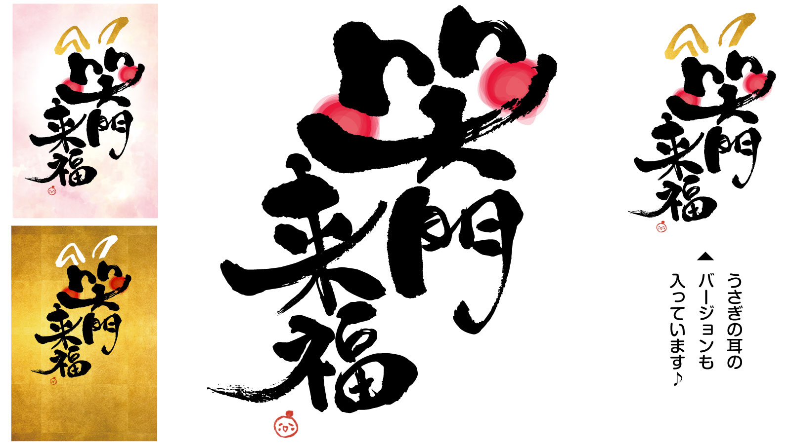 笑門来福 卯年バージョン入り– 筆字や手書き文字のフリー素材サイト 筆じぃ