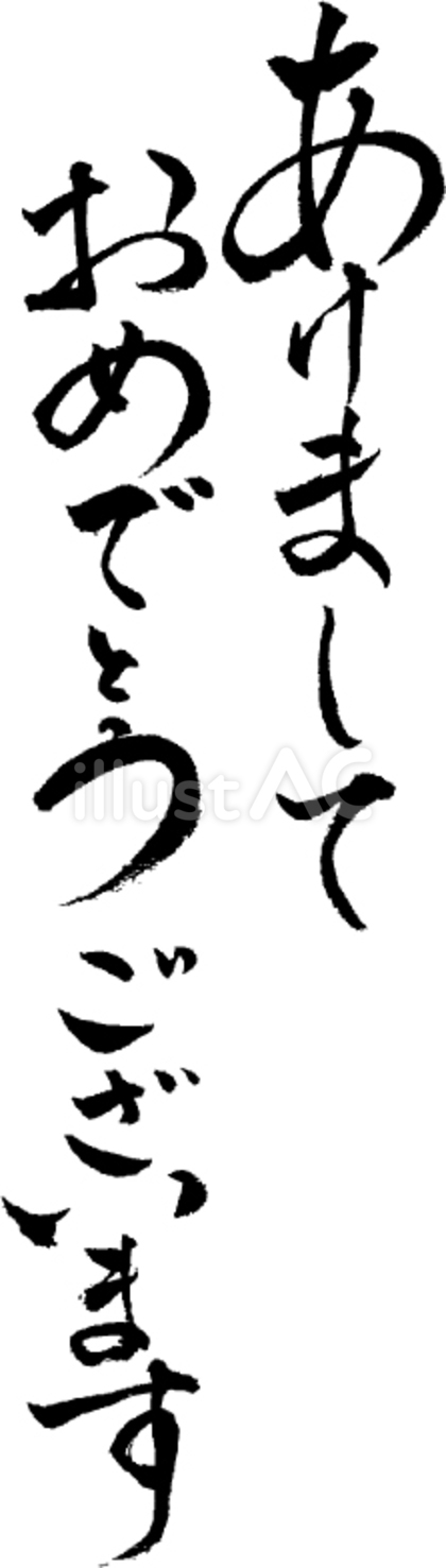 年賀状 筆文字『謹んで新春のお慶びを申し上げます』無料イラスト 縦書きおしゃれ 82349素材Good