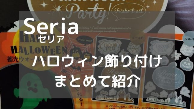 セリア：テーブルクロス ハロウィンパーティーの口コミやレビュー買い物レポ暮らしニスタ