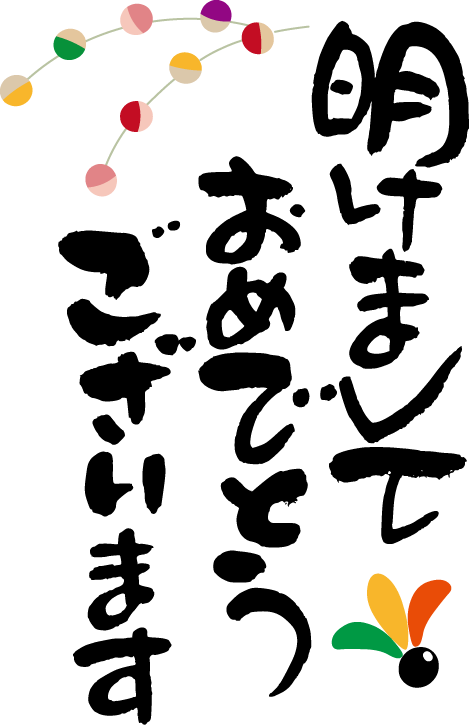 文字賀詞」の写真素材13,159件の無料イラスト画像Adobe Stock