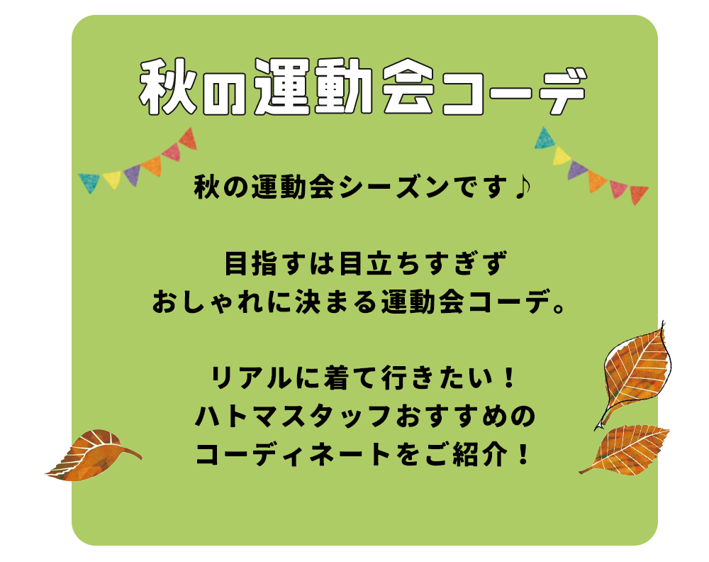 秋の運動会シーズン到来🍂, 運動会コーデを紹介するつもりだったんだけど, タイプ別になっちゃった！,みんなはどんなタイプのママ？？👩🏽👩🏼👩🏾👩🏻👩🏾, スニーカーと共に👟, コーディネートも見てね〜,もやずふぁっしょん ,運動会コーデ
