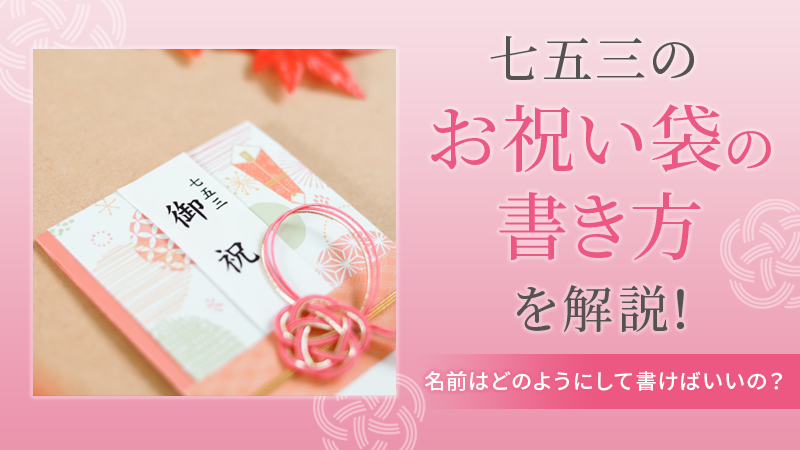 七五三の熨斗、水引、祝儀袋、表書きマナ
