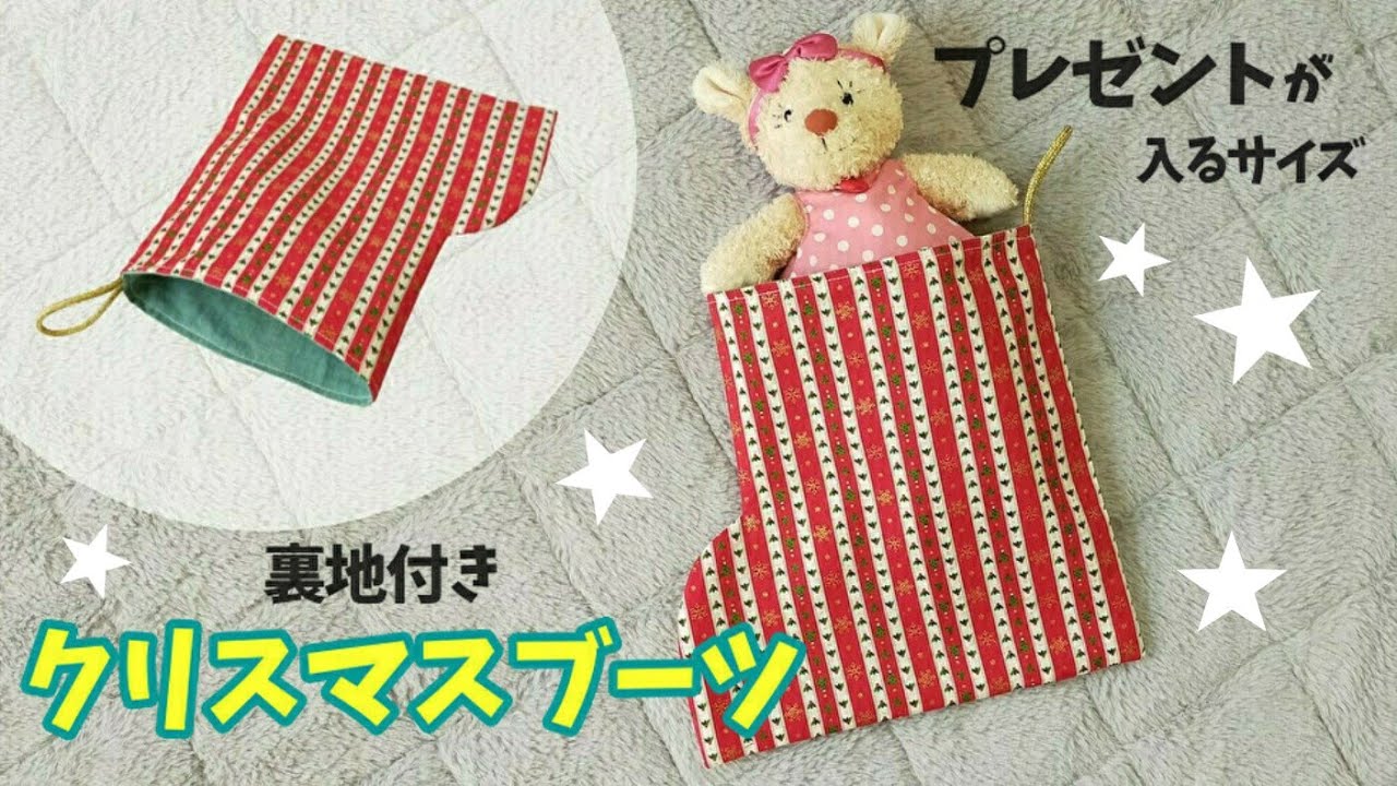 クリスマスブーツ 手作り 手縫いTikTok