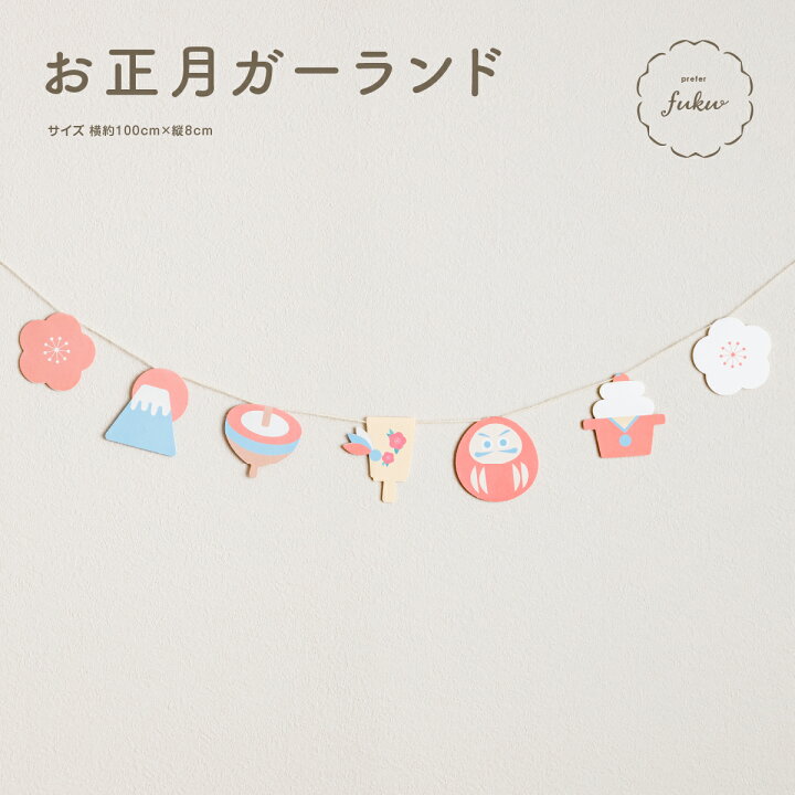 残りわずか！ 1月 お正月 ガーランド 壁面 - メルカリ