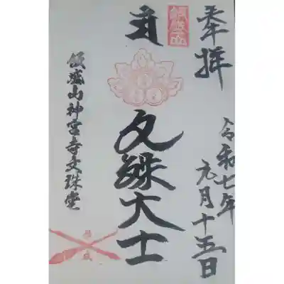 警固神社、飯盛神社、桜井神社で百耕御朱印スタンプ始まりました。博多最後の絵馬師 百耕