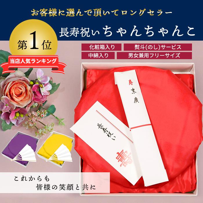 トップページちゃんちゃんこの通販専門店ちゃんちゃんこドットコム