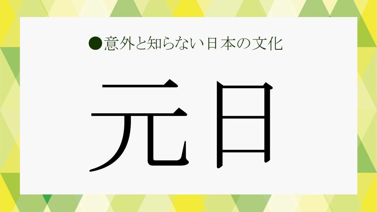 元旦と元日の違い、知ってますか？ 「旦」の由来を聞けば思わず納得