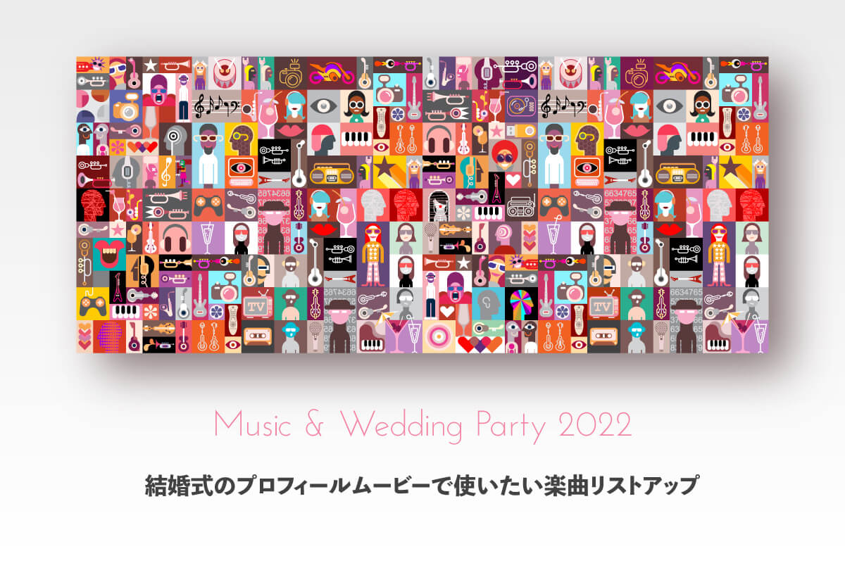 2025年最新 結婚式プロフィールムービーおすすめ曲