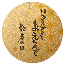 1_イラスト_敬老の日のおめでとう筆文字お祝いメッセージ・横：イラスト無料