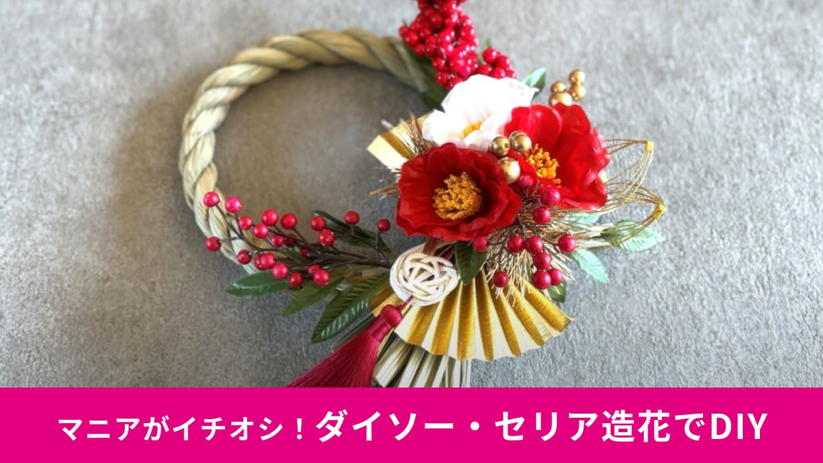 100均で作るしめ縄リースのDIY