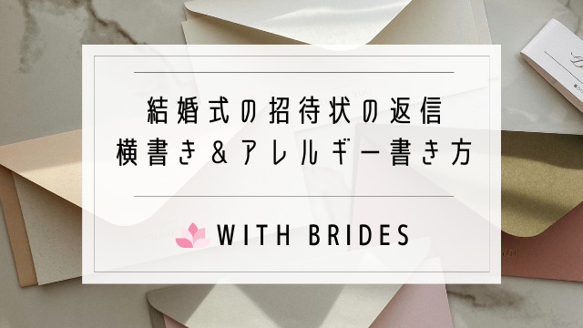 結婚式 招待状 返信ハガキバリエーション例