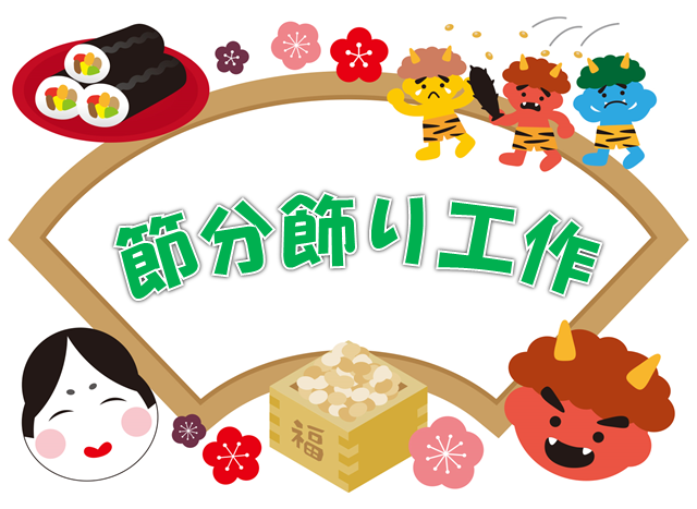 2月、節分の飾り付け・２０２４ - 着物と猫とカネコ系