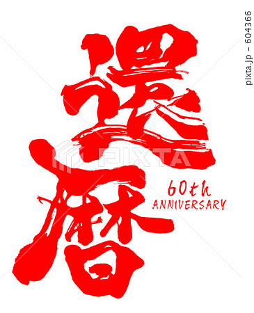 フリー素材18 長寿祝いに大活躍！筆文字の素材ポスター印刷のプリオ