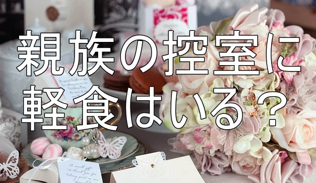 結婚式の親族控室はどこまでの人が使う？おもてなしの方法も
