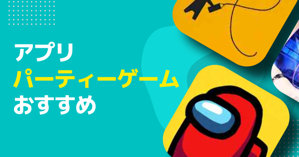 2025年 みんなでできるパーティーゲームアプリ37選。大人数で遊べるおすすめスマホゲーム集セレクト