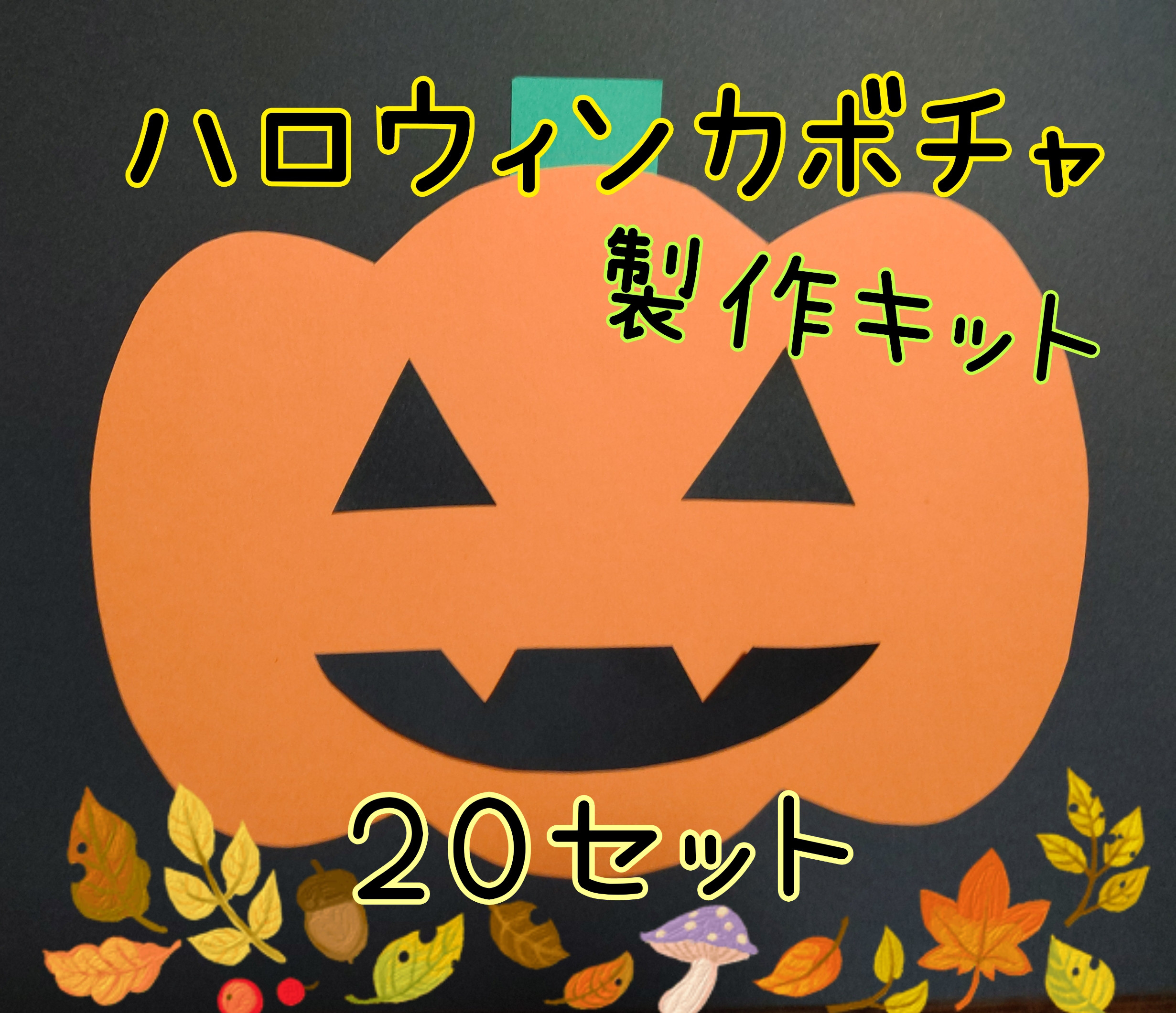 ハロウィンバッグ 50個セットトートバッグ ハロウィン 工作キット 工作セット 手作りキット 手作りセット 手作り材料 男の子 女の子 小学生低学年 高学年 子供 幼児 秋 子ども こども キッズ 自由工作 自由研究 工作 トートバック 学習教材 卸 業者 仕入れ 仕入 楽天
