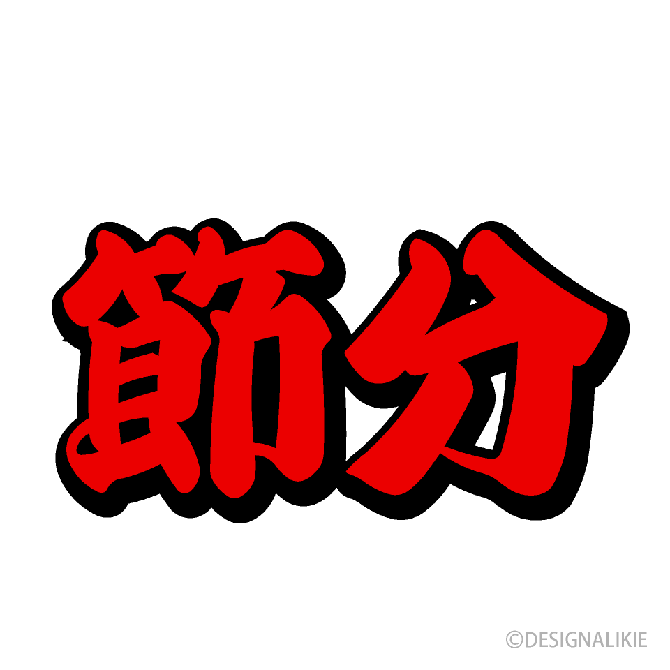 節分とひらがなで書いてあるタイトル文字の無料 フリー イラストかわいい手描きの無料素材「てがきっず」保育園・小学校・介護施設にぴったりのフリー素材 イラスト